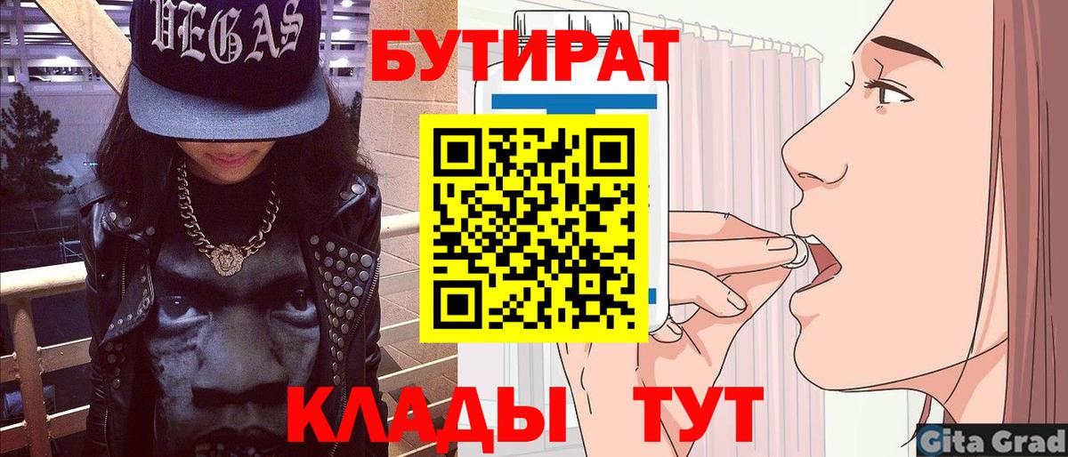 Бутират  Бутират 1.4BDO  Вход с VPN  Кинешма 