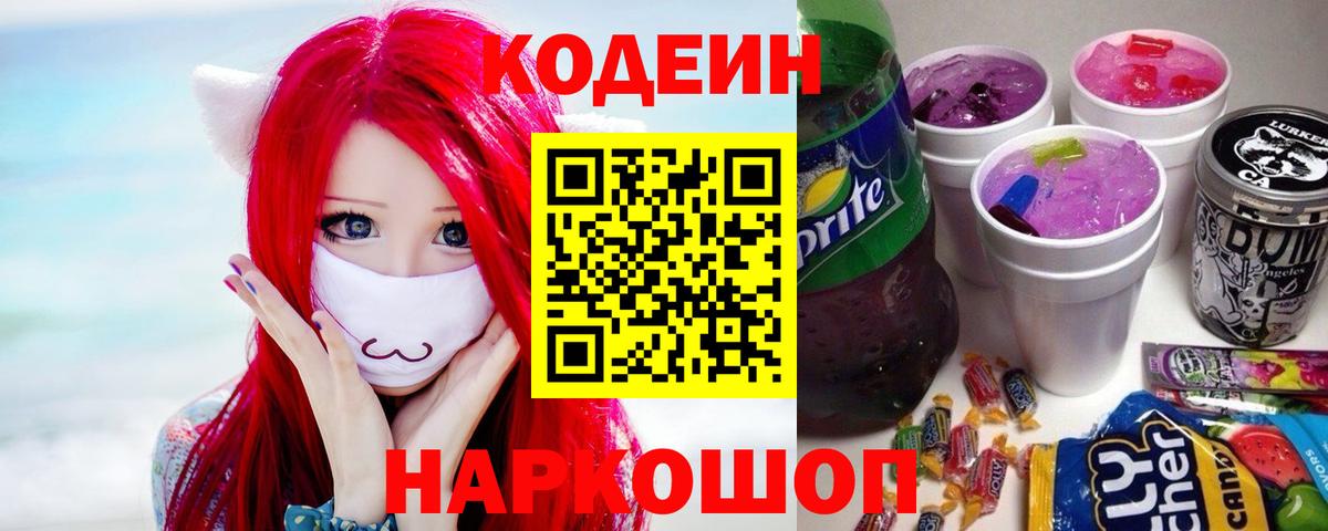 купить   Кодеин напиток Lean (лин)  Вход с VPN  Кинешма 